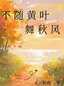 不随黄叶舞秋风