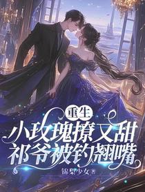 重生小玫瑰撩又甜，祁爷被钓翘嘴