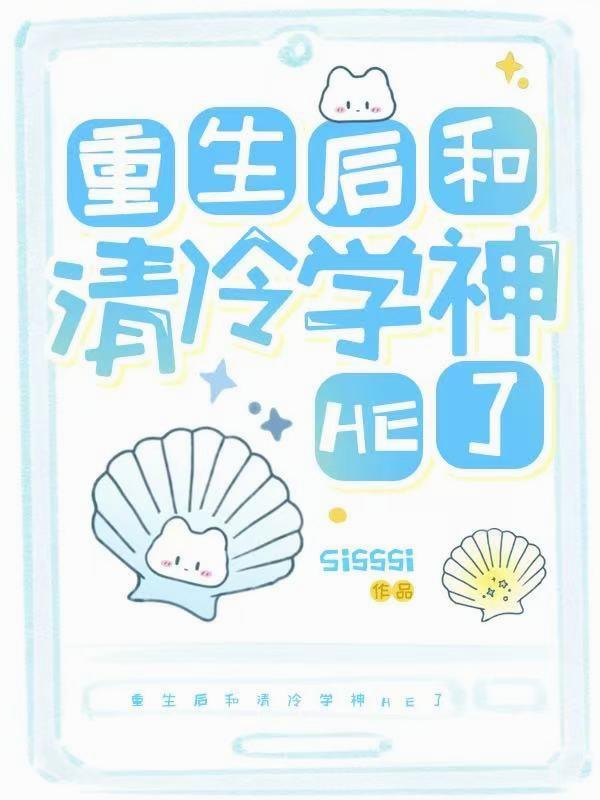 重生后和清冷学神HE了